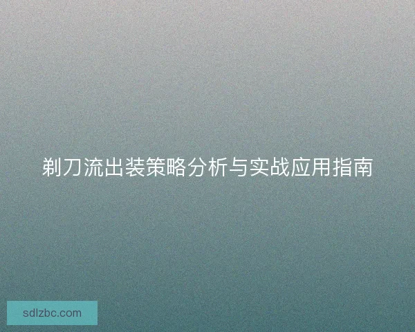 剃刀流出装策略分析与实战应用指南